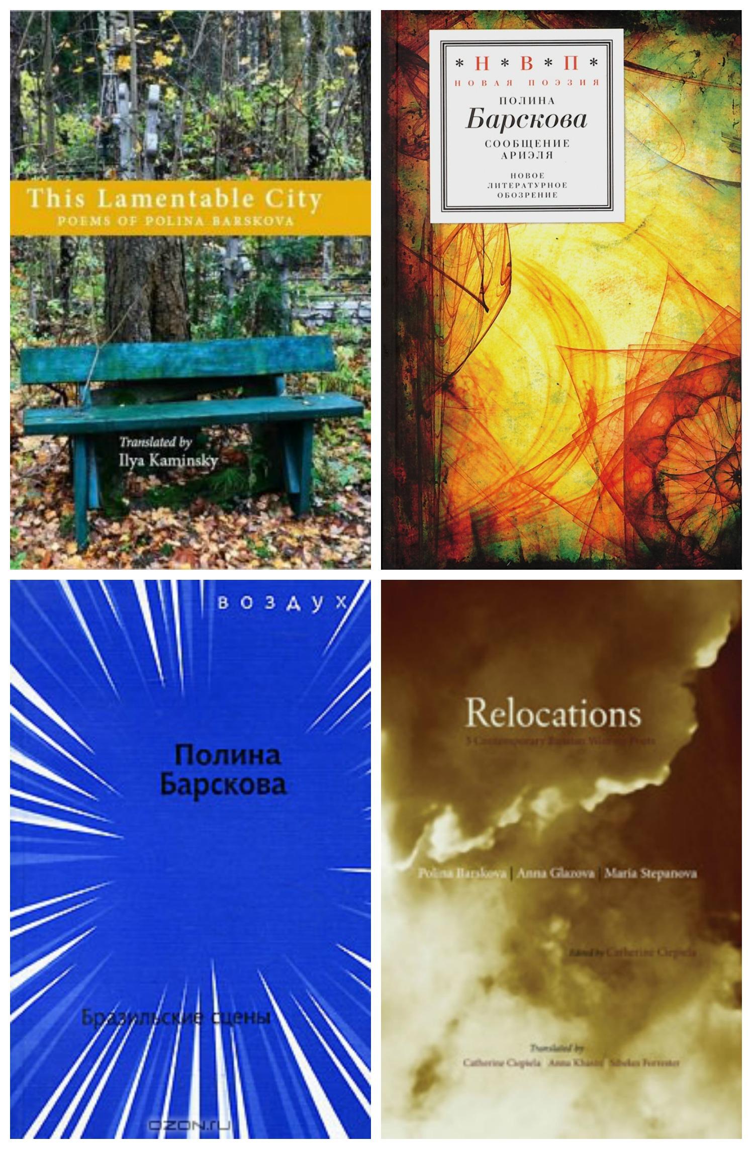 A collage of four of Polina Barskova's books of poetry.